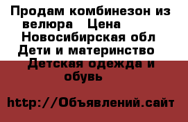 Продам комбинезон из велюра › Цена ­ 700 - Новосибирская обл. Дети и материнство » Детская одежда и обувь   